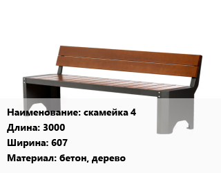 Заказать Скамья, лавочка 3000х607 Материал:бетон, дерево в Оше и Ошской области